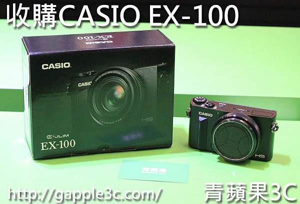 CASIO EX-100-二手相機收購-青蘋果3C.jpg
