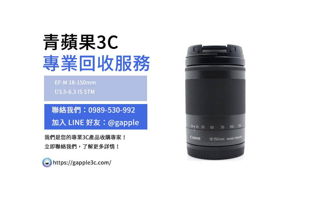 想回收EF-M 18-150mm二手鏡頭？青蘋果3C提供專業收購服務，讓您找到價格合理、品質可靠的二手相機店。