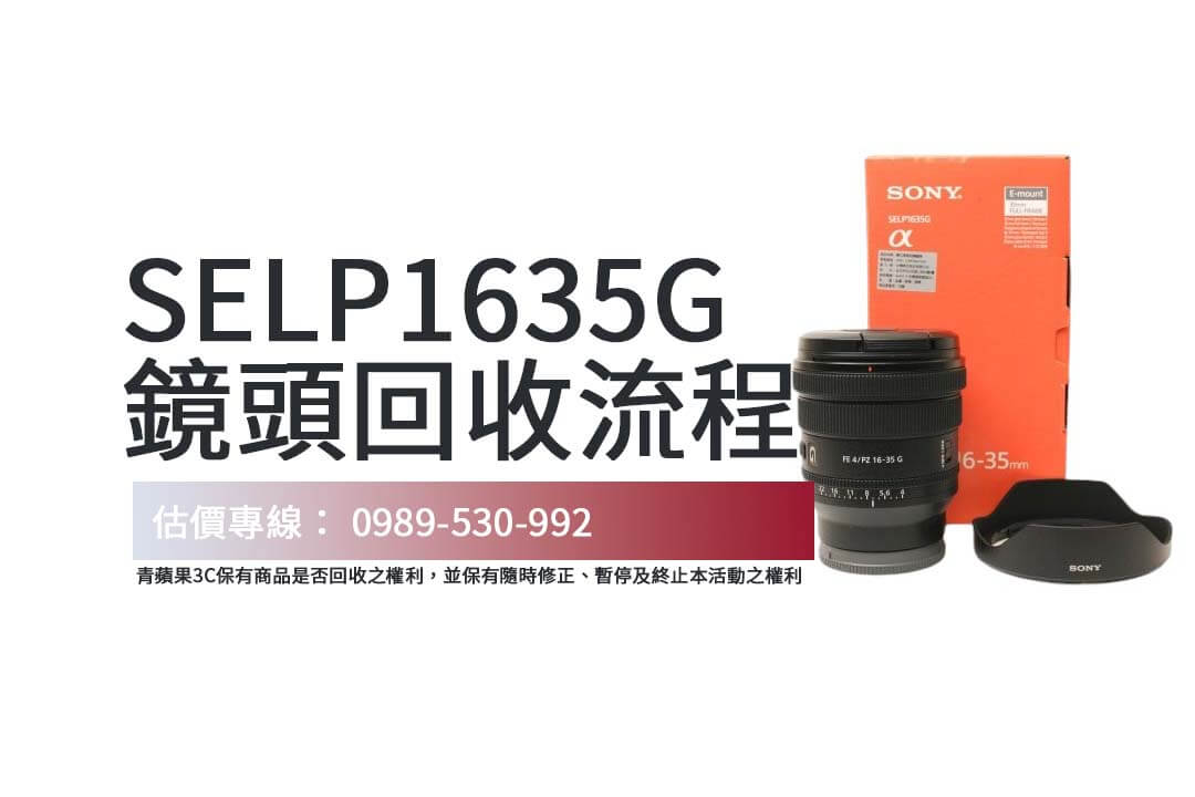 Sony SELP1635G 鏡頭回收精選指南，教您快速獲取合理價格與安全交易！