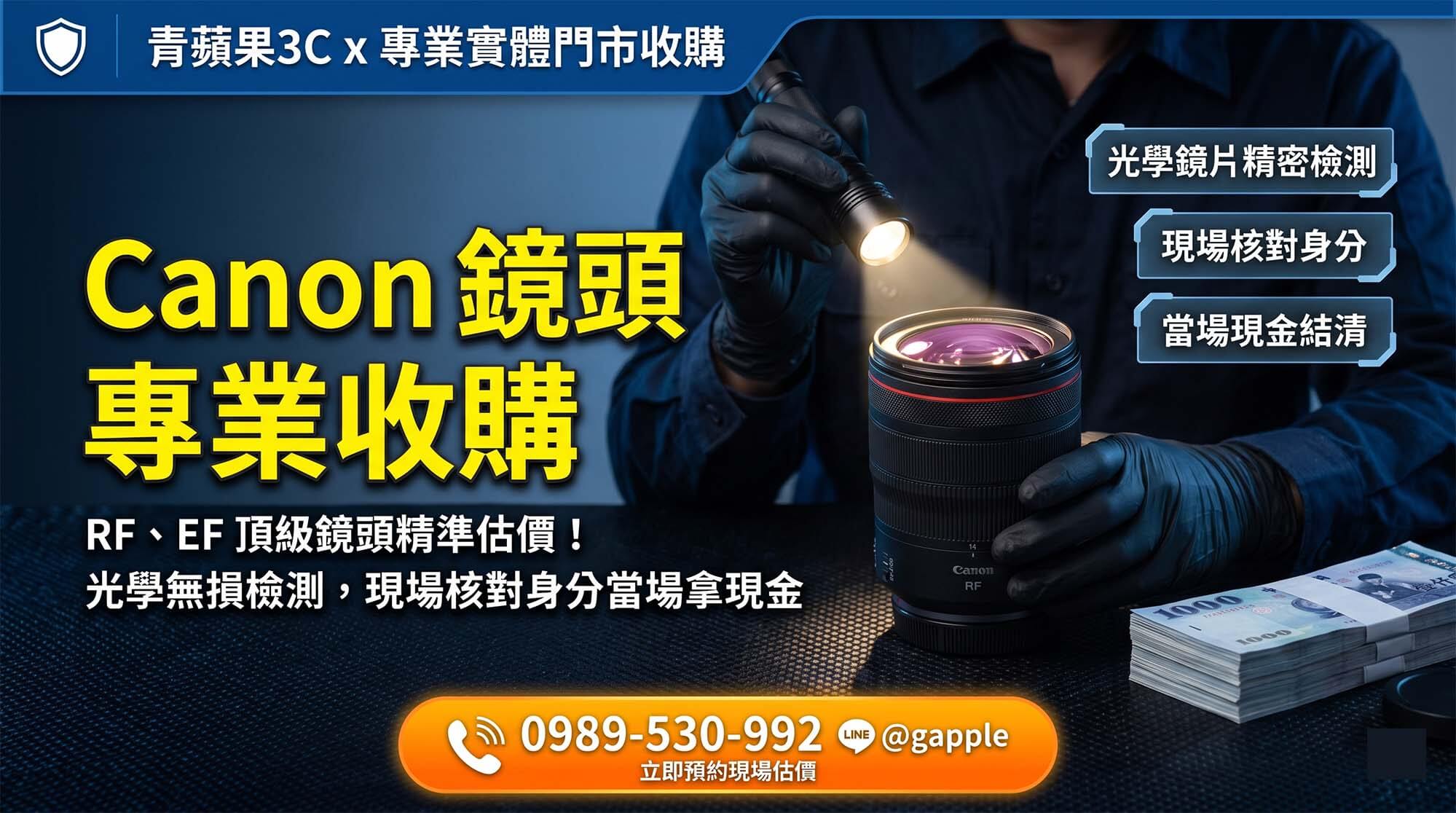 專業 Canon 鏡頭收購與二手相機鏡頭檢測估價流程