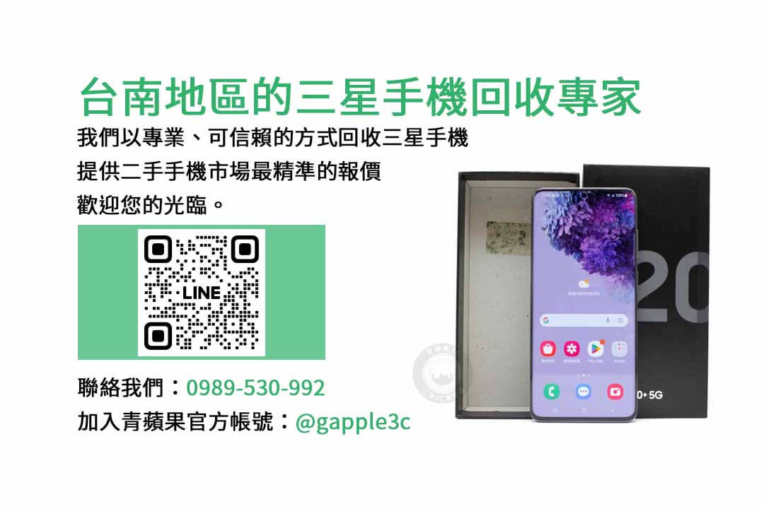台南收購三星手機,三星手機市場,手機價格評估